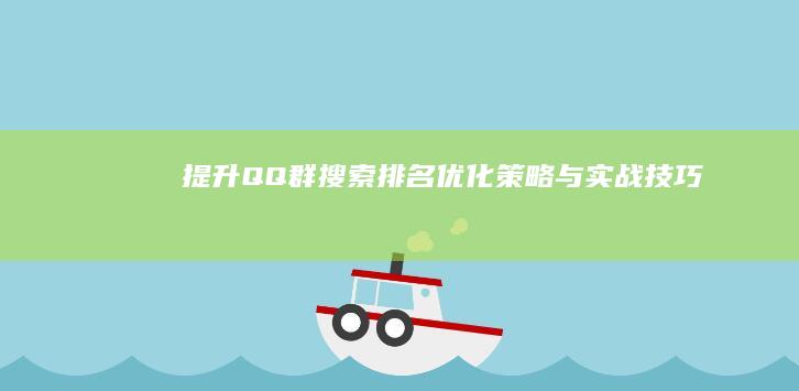 提升QQ群搜索排名：优化策略与实战技巧